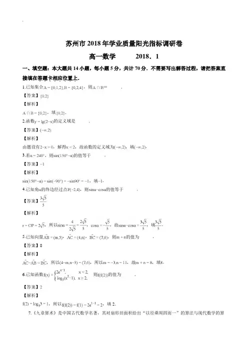 江苏省苏州市2017-2018学年高一第一学期期末试卷(含答案解析)(精编)