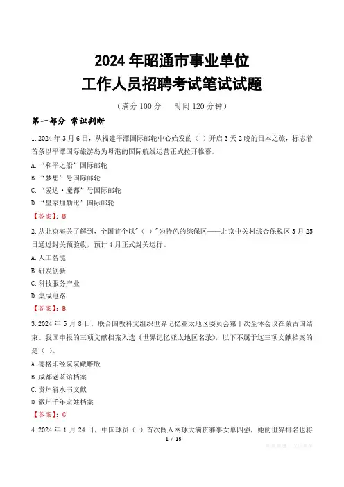 昭通事业单位笔试真题2024