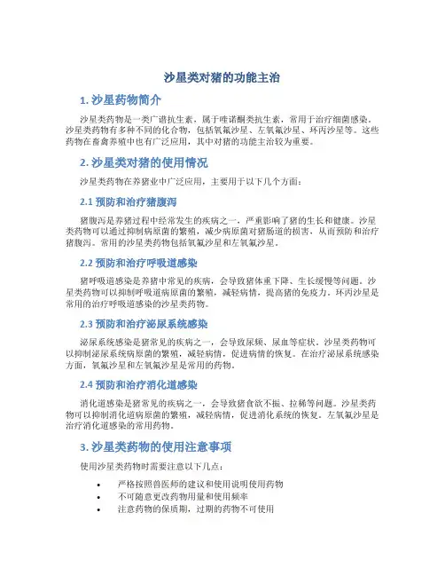 沙星类对猪的功能主治