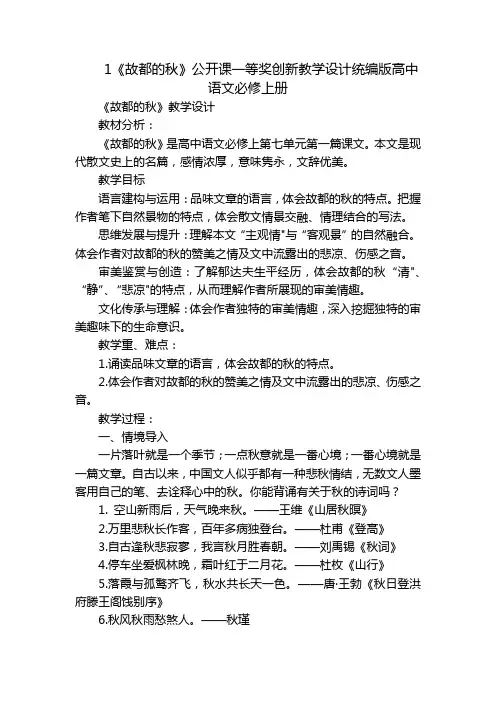1《故都的秋》公开课一等奖创新教学设计统编版高中语文必修上册
