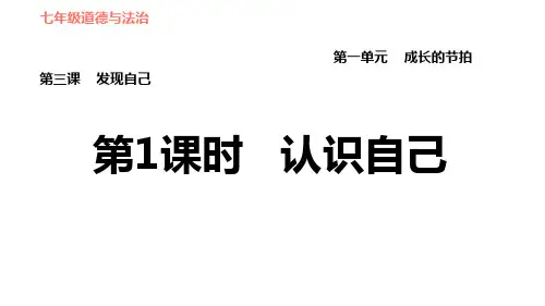 七年级上道德与法治 3.1 认识自己
