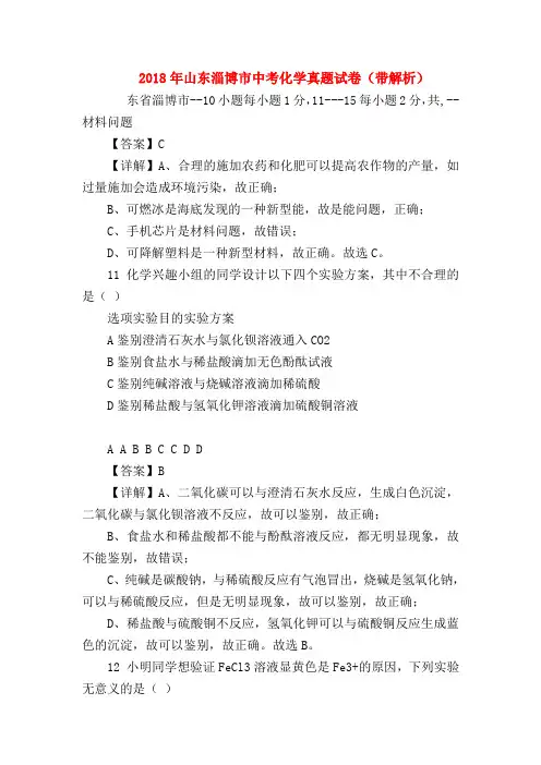 【初三化学试题精选】2018年山东淄博市中考化学真题试卷(带解析)