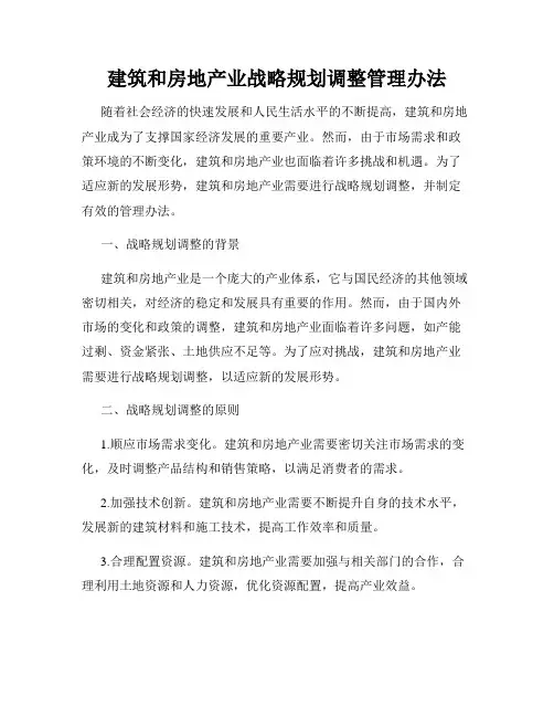 建筑和房地产业战略规划调整管理办法