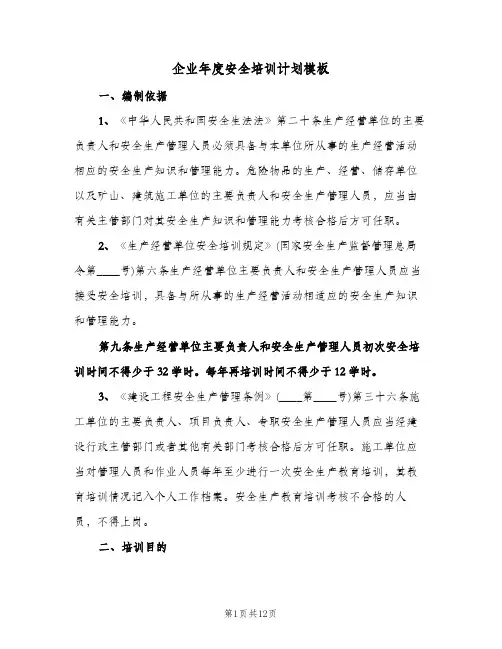 企业年度安全培训计划模板（5篇）