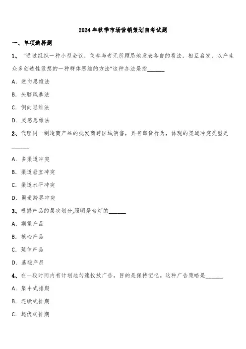 2024年秋季市场营销策划自考试题含解析