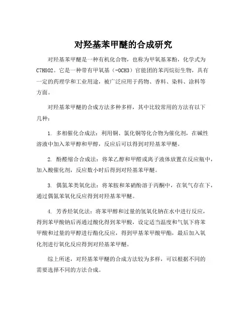 对羟基苯甲醚的合成研究