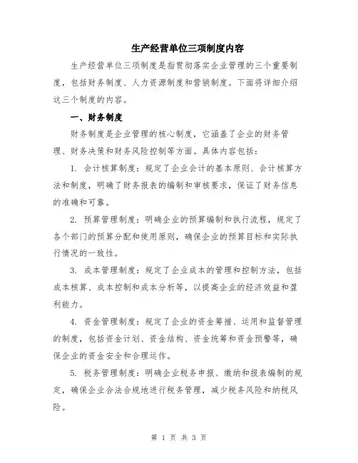 生产经营单位三项制度内容