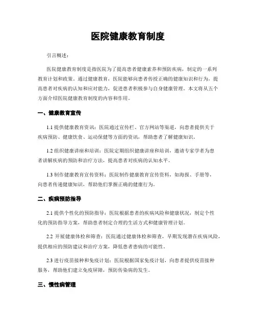 医院健康教育制度