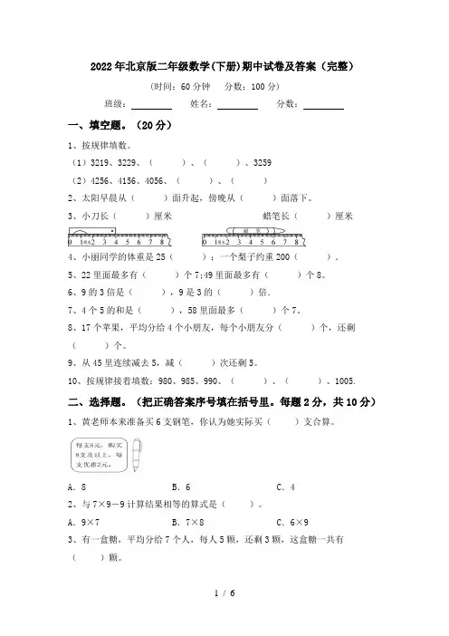 2022年北京版二年级数学(下册)期中试卷及答案(完整)