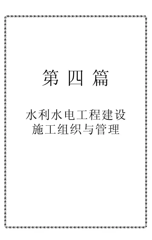 水利水电工程建设施工组织与管理.pdf