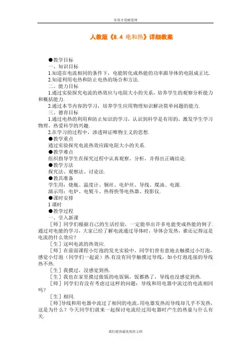 【实用型】第八章《电功率》四 电与热教案9.doc