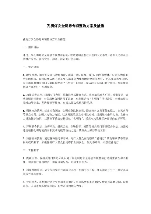 孔明灯安全隐患专项整治方案及措施