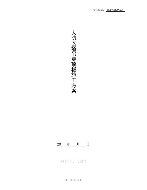 整理人防区塔吊穿顶板施工方案