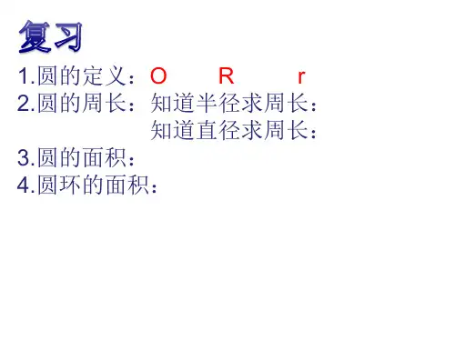 人教六上数学外圆内方外方内圆及课后练习