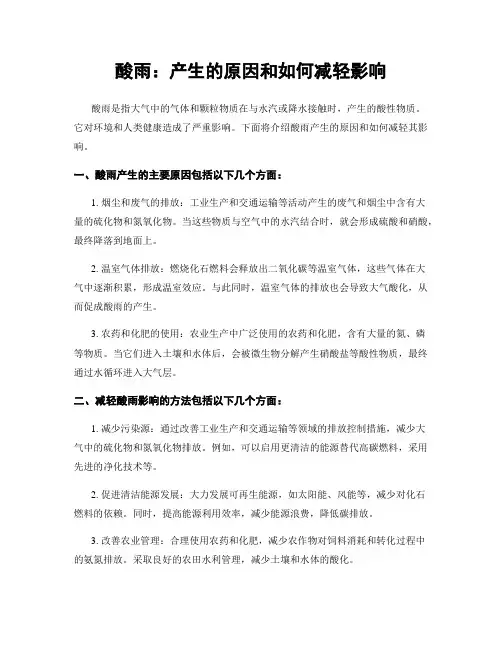酸雨：产生的原因和如何减轻影响
