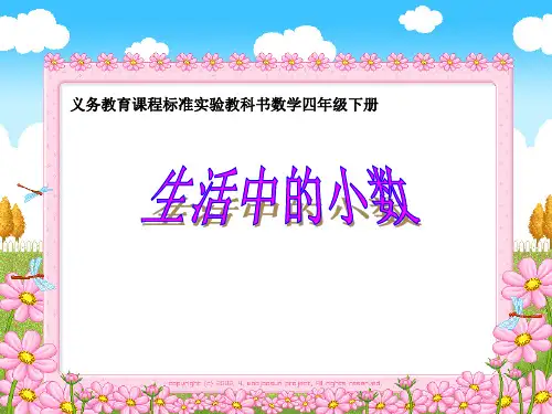 《生活中的小数》___课件
