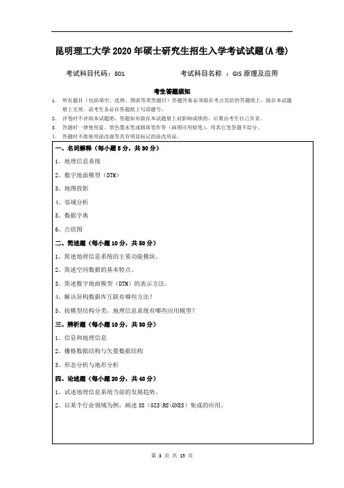 昆明理工大学GIS原理及应用2007--2020年考研初试真题