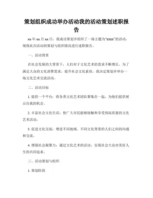 策划组织成功举办活动我的活动策划述职报告
