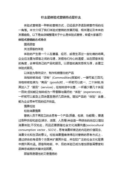 什么是体验式营销特点是什么