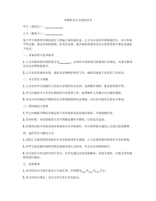 升降机安全合同协议书