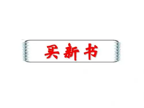 最新北师大版数学三年级上册《买新书》ppt精品课件4