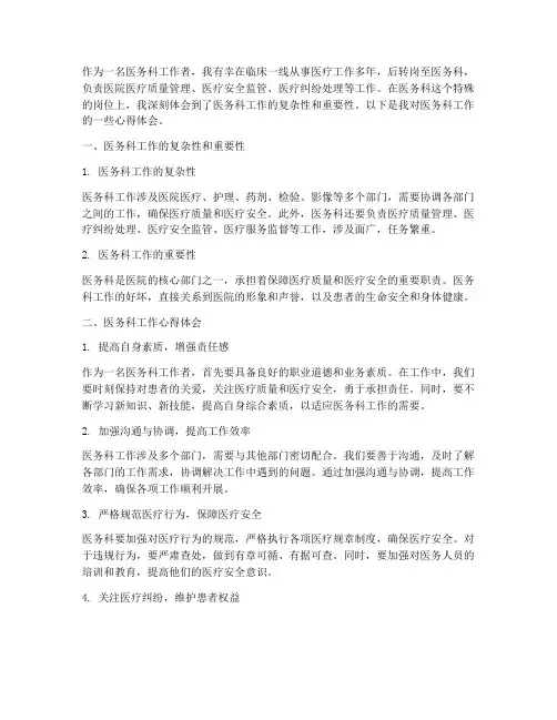 做医务科工作后心得体会