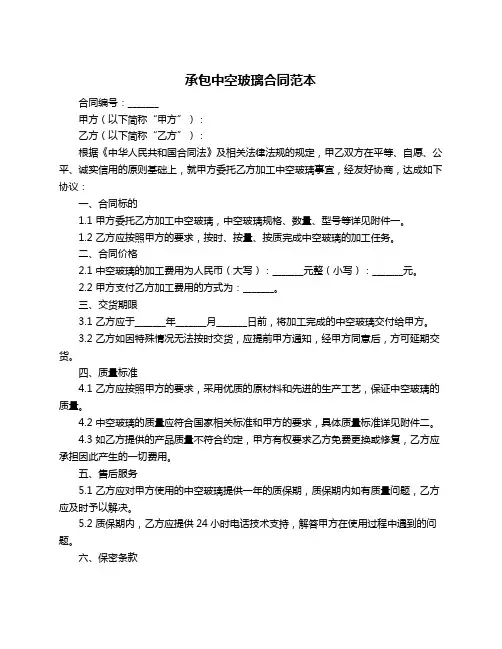 承包中空玻璃合同范本
