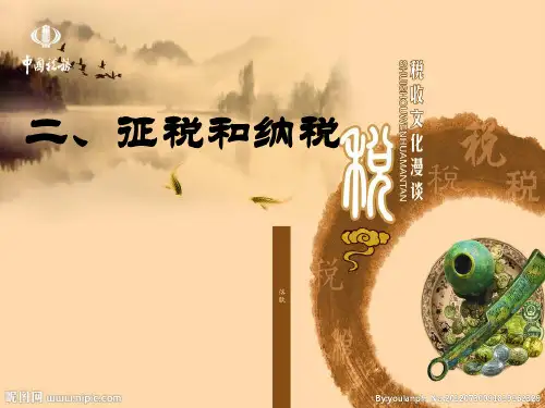 人教版高中政治必修一8.2 征税与纳税课件(共34张PPT)
