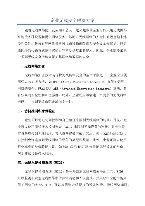 企业无线安全解决方案