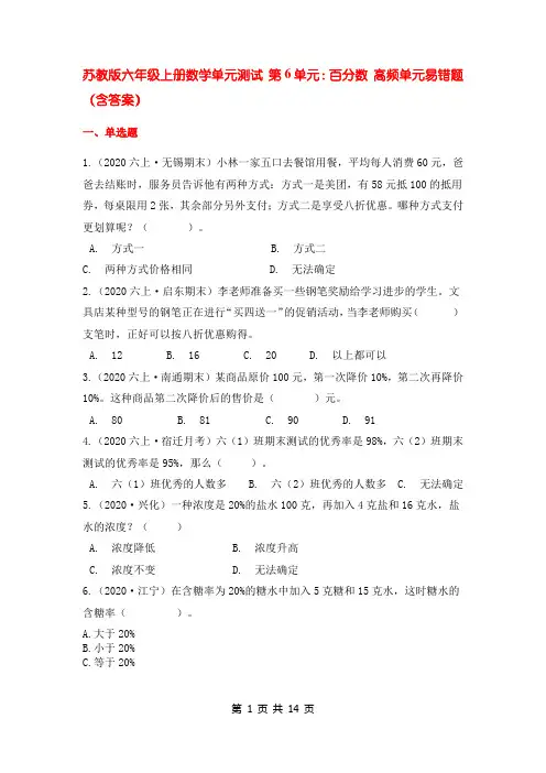苏教版六年级上册数学单元测试 第6单元：百分数 高频单元易错题(含答案)