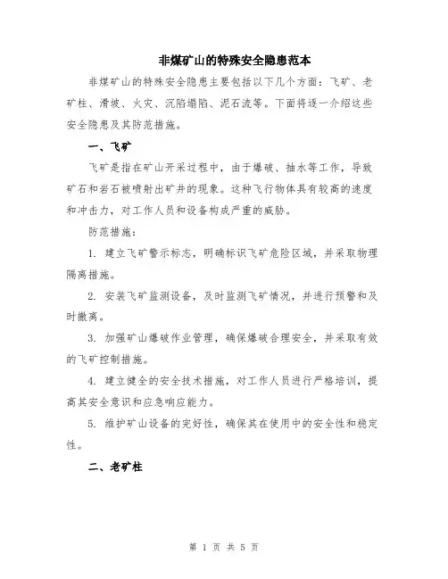 非煤矿山的特殊安全隐患范本