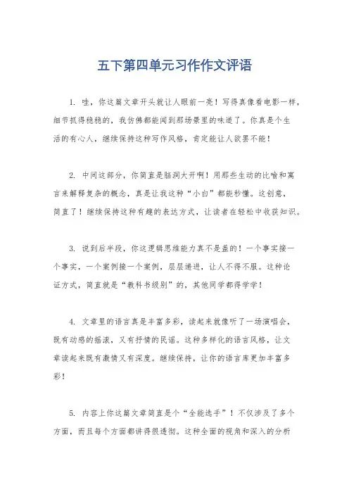 五下第四单元习作作文评语