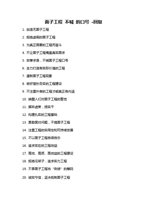 面子工程 不喊 的口号 -回复