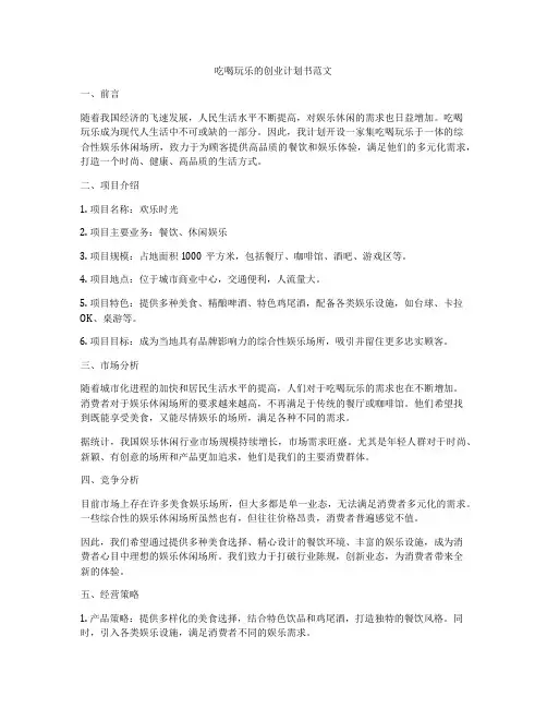 吃喝玩乐的创业计划书范文