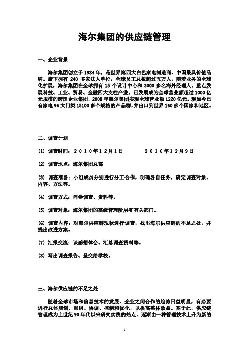 海尔集团的供应链