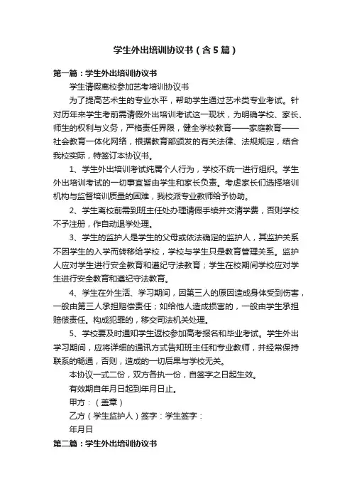 学生外出培训协议书（含5篇）