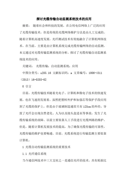 探讨光缆传输自动监测系统技术的应用