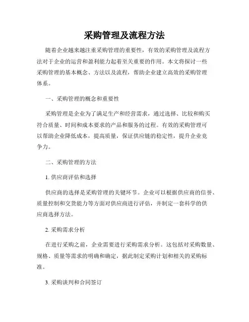 采购管理及流程方法