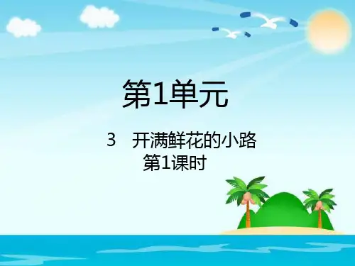 人教部编版语文《开满鲜花的小路》ppt3