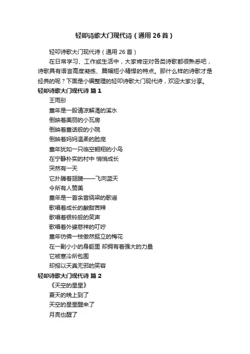 轻叩诗歌大门现代诗（通用26首）