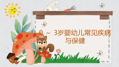 0-3岁婴幼儿常见疾病与保健 PPT课件