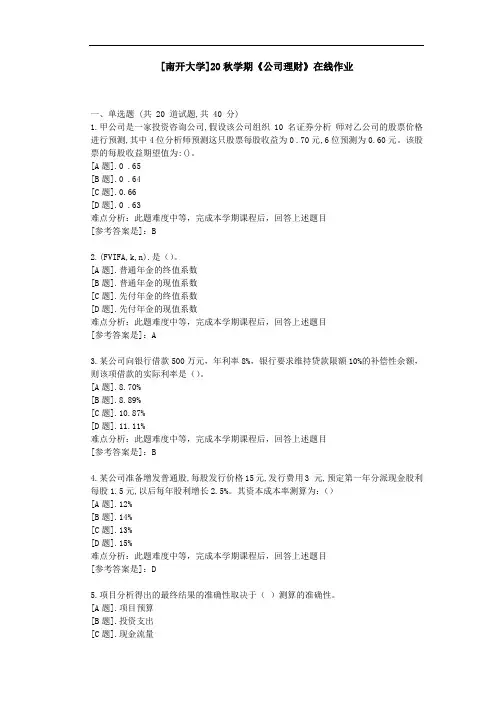 [南开大学]20秋学期《公司理财》在线作业参考资料1