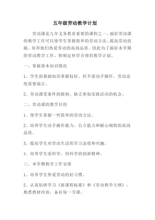 五年级劳动教学计划