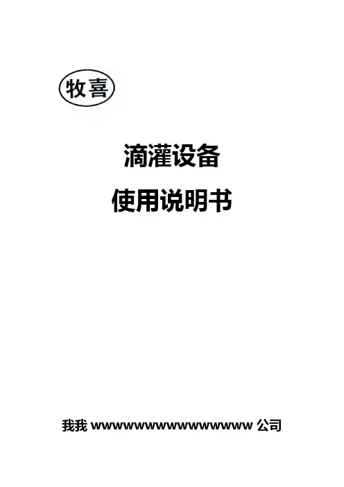 滴灌设备使用说明书(最新).doc(电子版)
