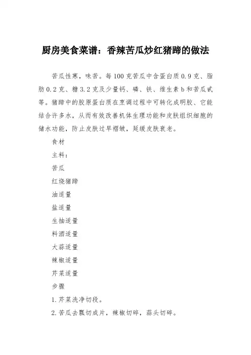 厨房美食菜谱：香辣苦瓜炒红猪蹄的做法