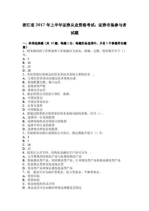 浙江省2017年上半年证券从业资格考试：证券市场参与者试题