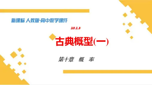 古典概型课件-高一数学人教A版(2019)必修第二册