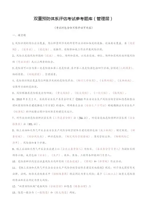 双重预防体系评估考试参考题库管理层基层