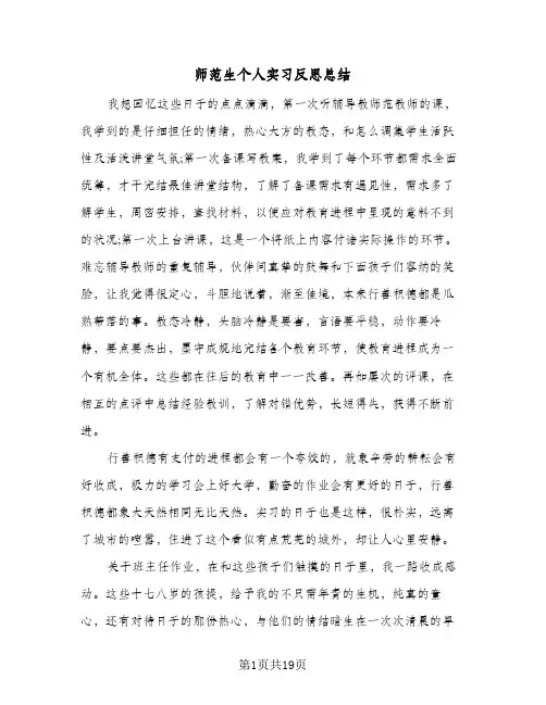 师范生个人实习反思总结(八篇)
