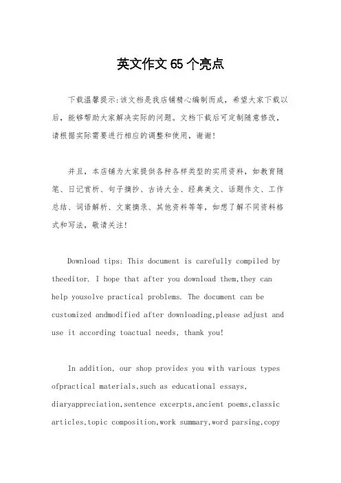 英文作文65个亮点